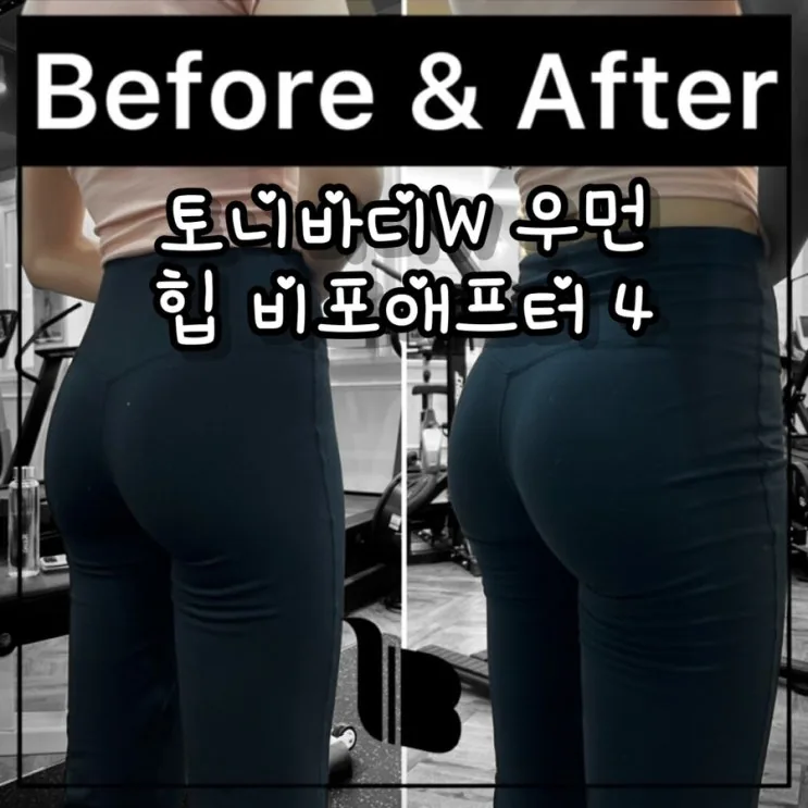아차산역 헬스장 힙 비포애프터 4탄