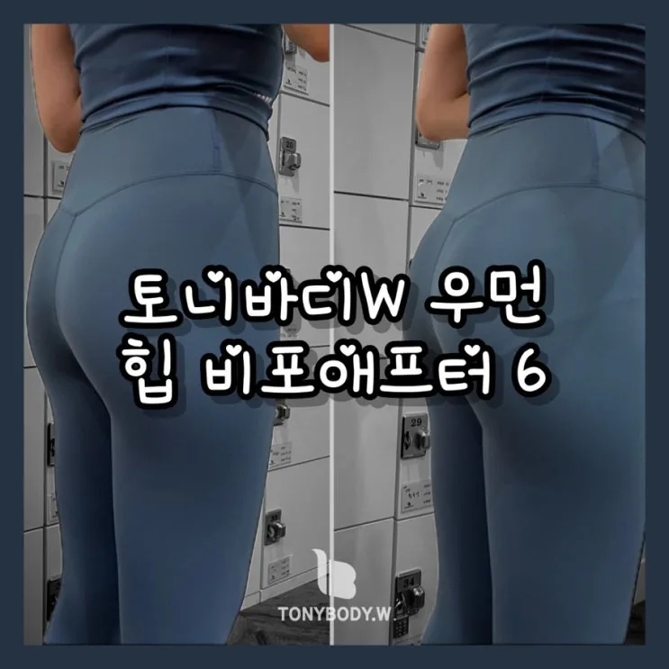 힙 비포애프터 6탄