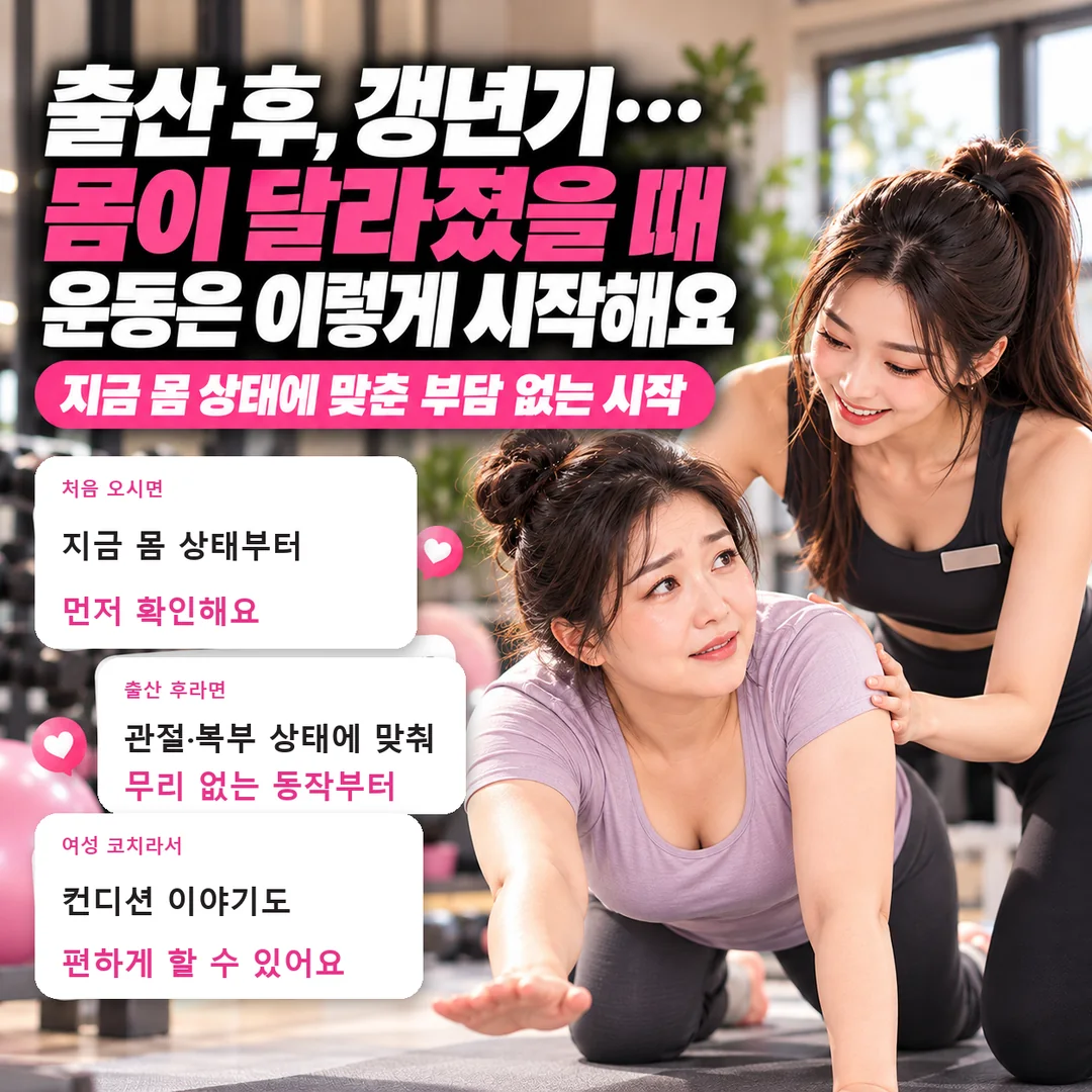 [아차산역헬스장] 출산 후, 갱년기… 몸이 달라졌을 때 운동은 이렇게 시작해요