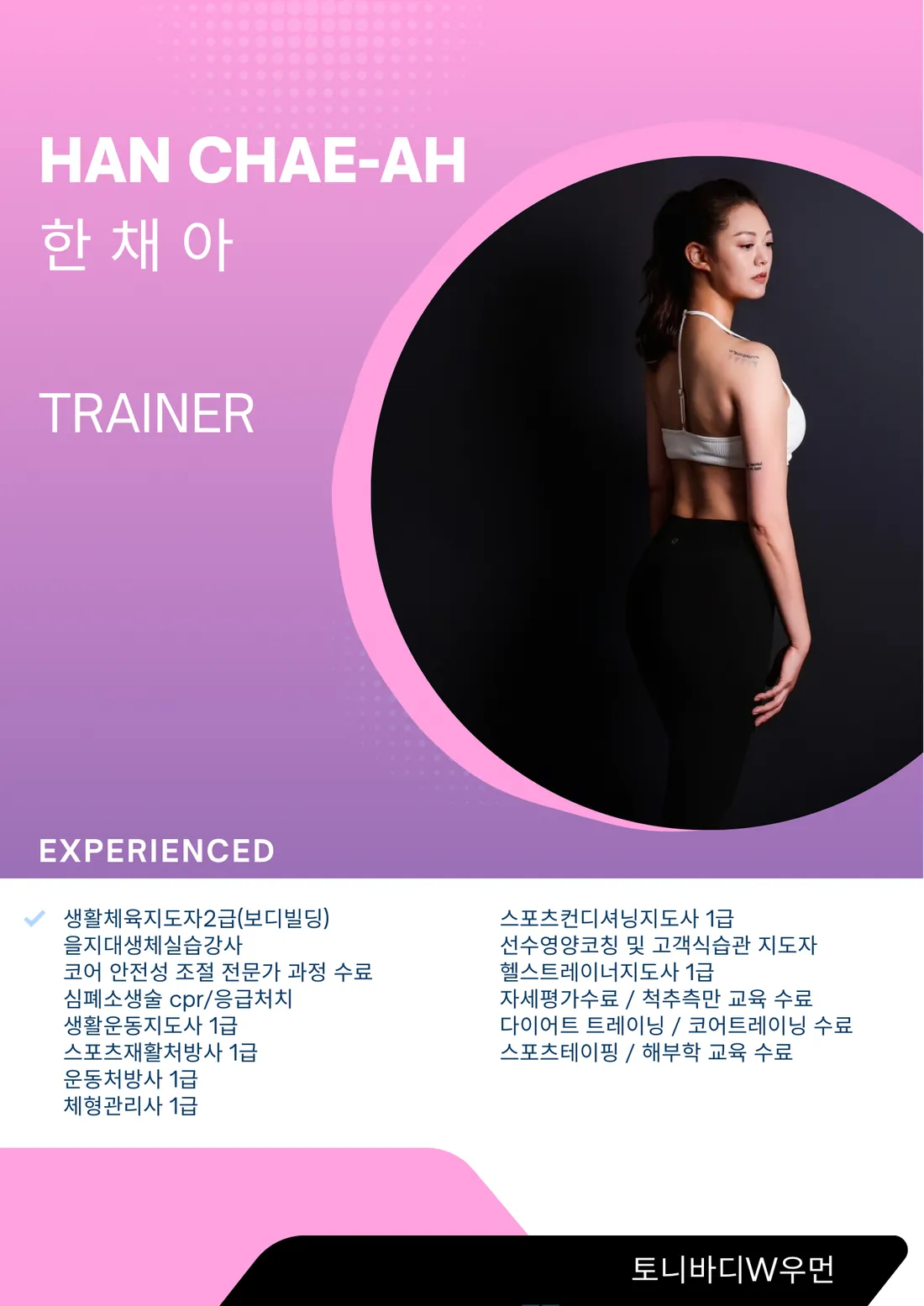 토니바디W우먼 트레이너 한채아
