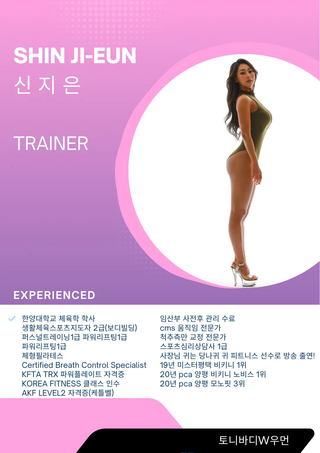 토니바디W우먼 트레이너 신지은